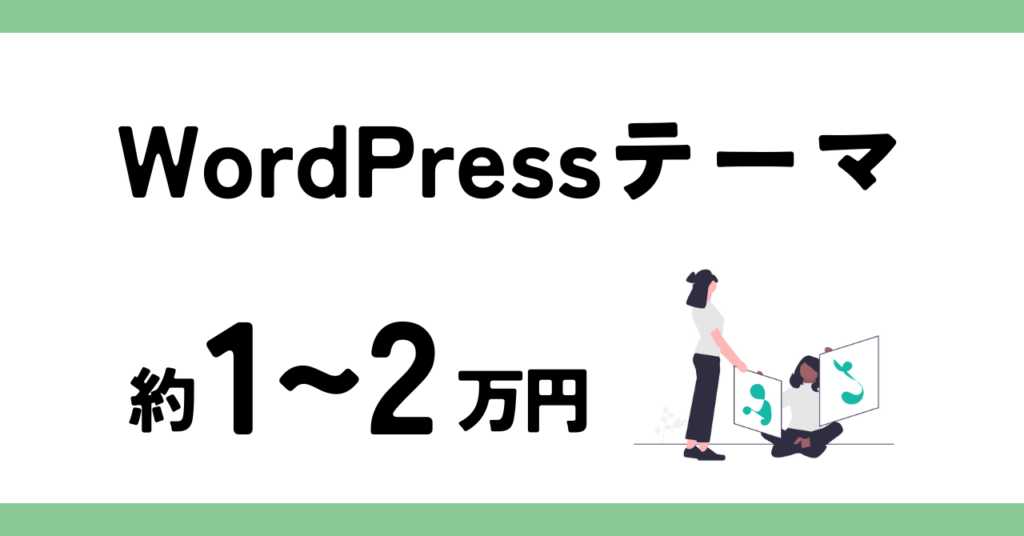WordPressブログの運営費用のうち、テーマ購入にかかる費用を示す図。価格帯は約1〜2万円。