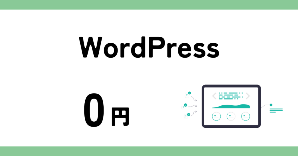WordPressの利用料が0円であることを示す図。ブログ運営費用の内訳として、WordPress自体は無料で使えることを表現。