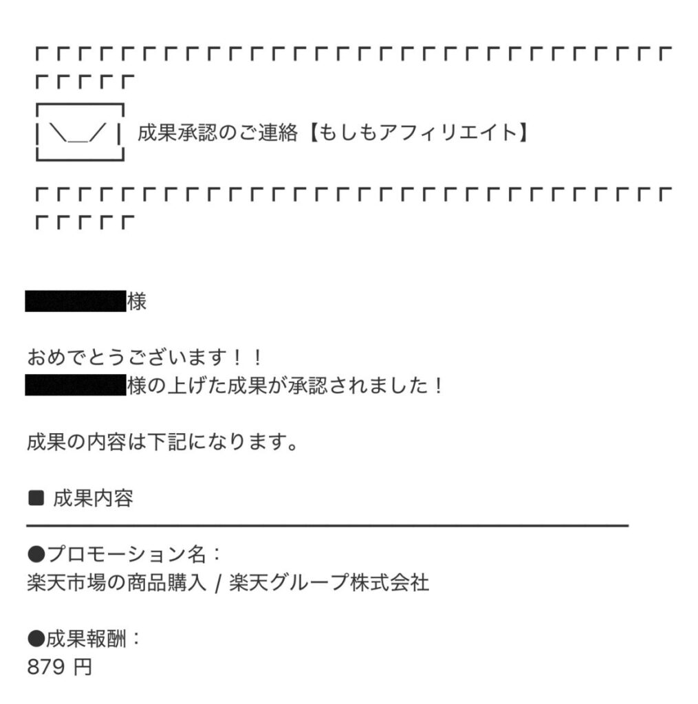 もしもアフィリエイトからの成果承認通知。報酬が確定したことを知らせるメール画面で、成果内容や承認日が記載されている。