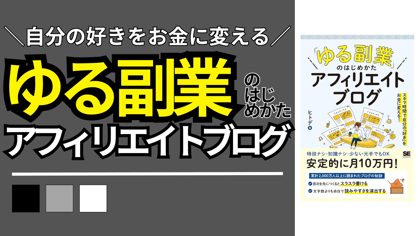 書評】自分の好きをお金に変える『「ゆる副業」のはじめかた