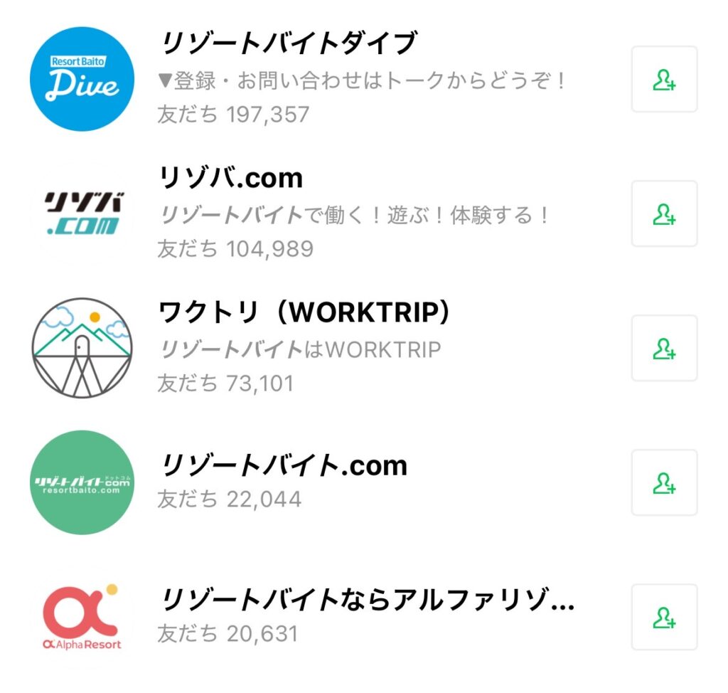 LINEの検索画面に表示されたリゾートバイト関連の公式アカウント一覧