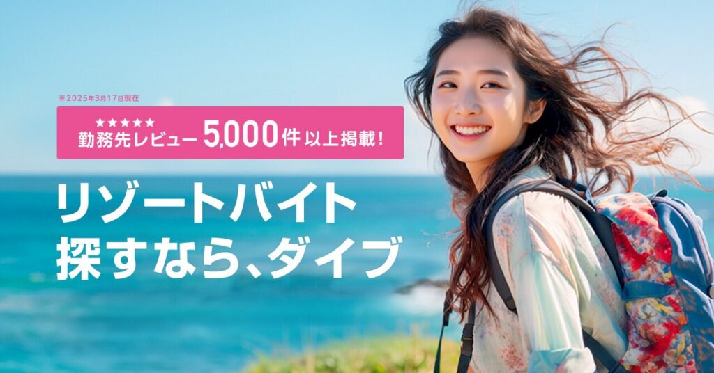 リゾートバイト求人サイト『ダイブ』の広告画像。