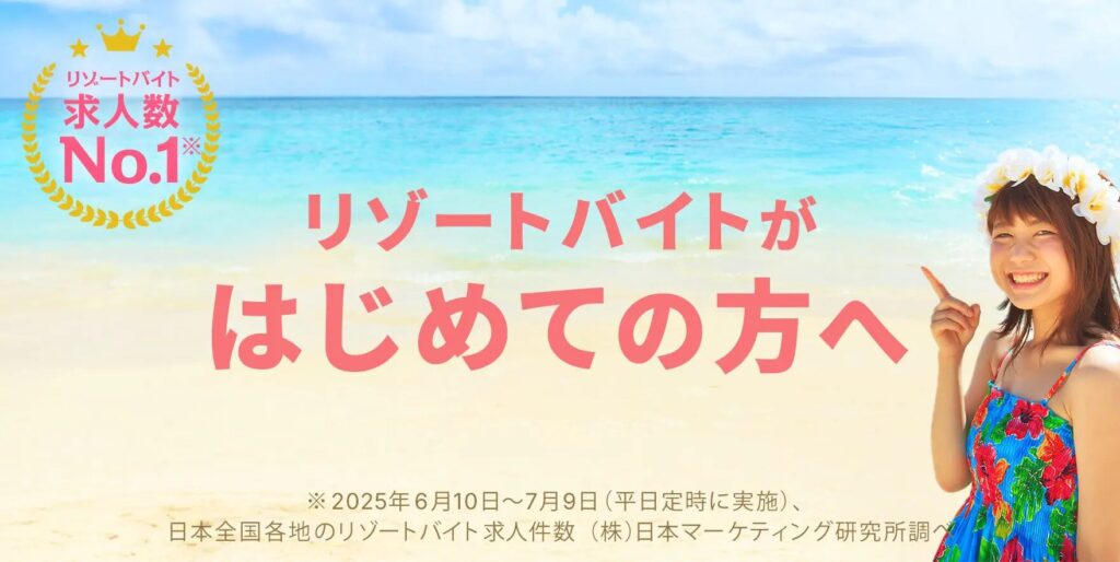 リゾートバイト求人サイト『リゾバ.com』の広告画像。