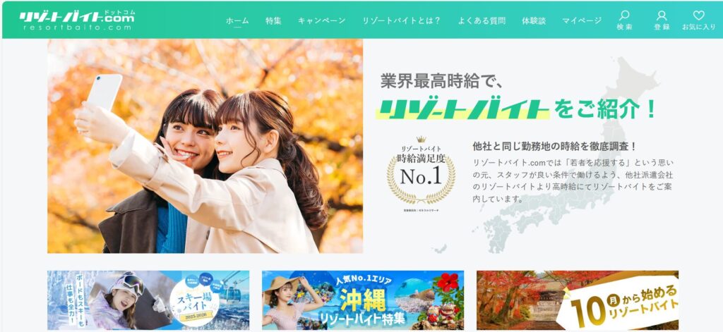リゾートバイト求人サイト『リゾートバイト.com』のトップページのスクリーンショット。