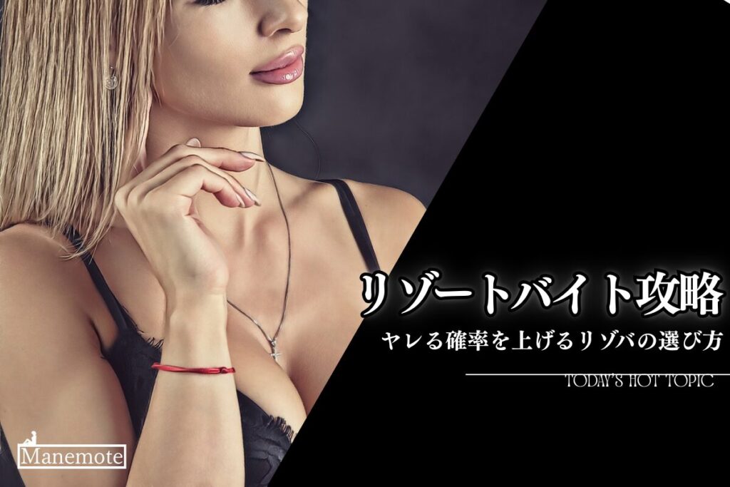 リゾートバイト攻略記事のアイキャッチ画像