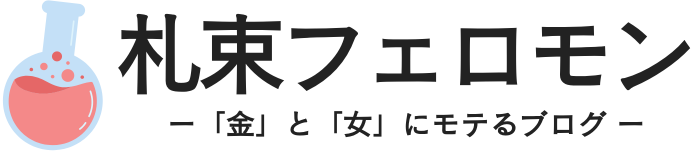 札束フェロモン