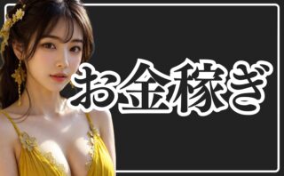 お金稼ぎ