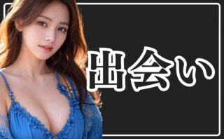 出会い