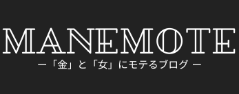 マネモテ