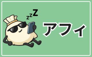 アフィリエイト