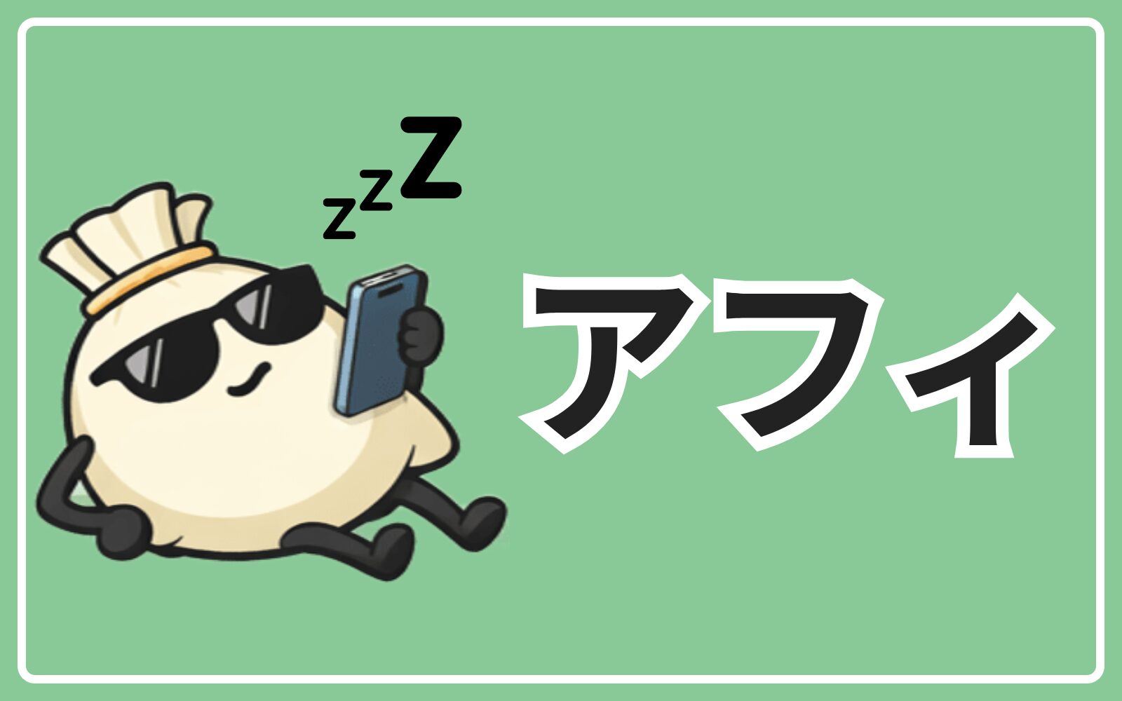 アフィリエイト