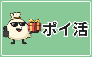 ポイ活