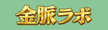 金脈ラボ
