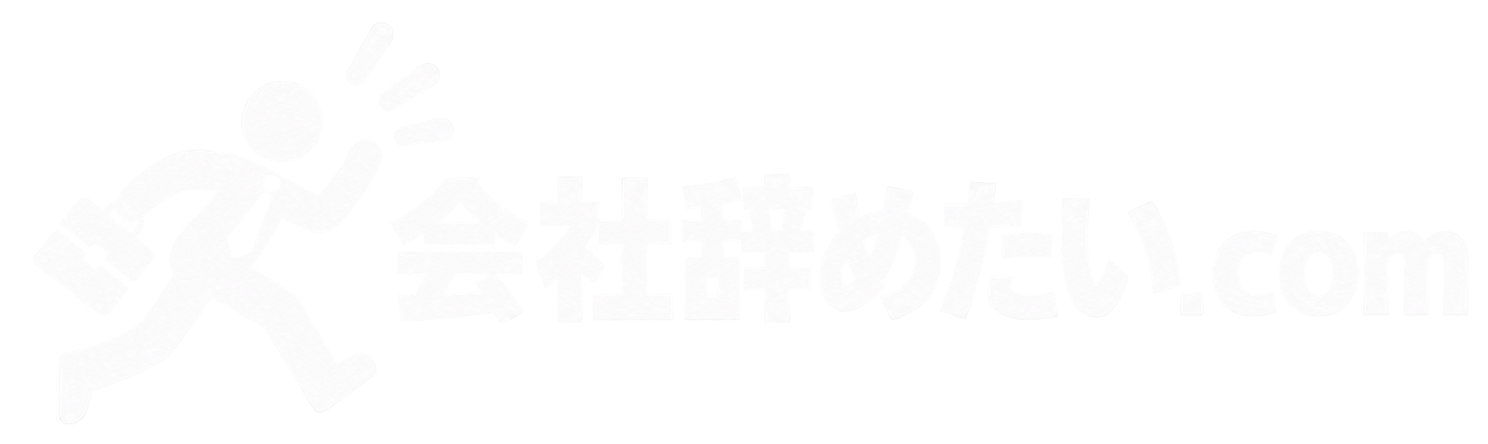会社辞めたい.com